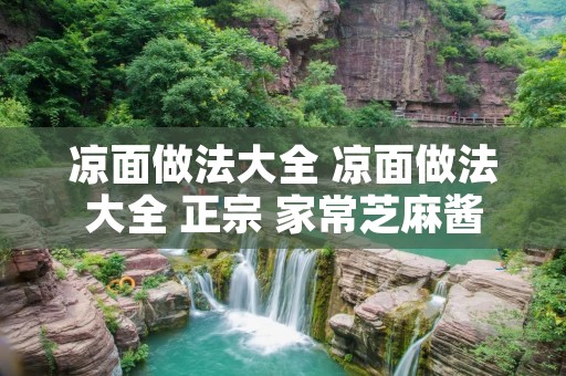 凉面做法大全 凉面做法大全 正宗 家常芝麻酱