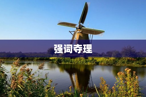 强词夺理:揭示辩论中的欺诈行为