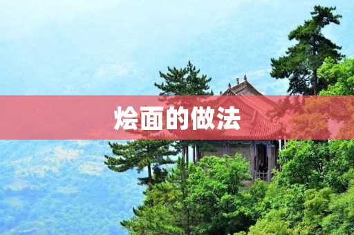 烩面的做法:浓郁鲜美的家常美食