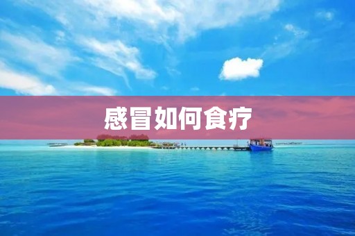 感冒如何食疗:用食物来缓解感冒症状