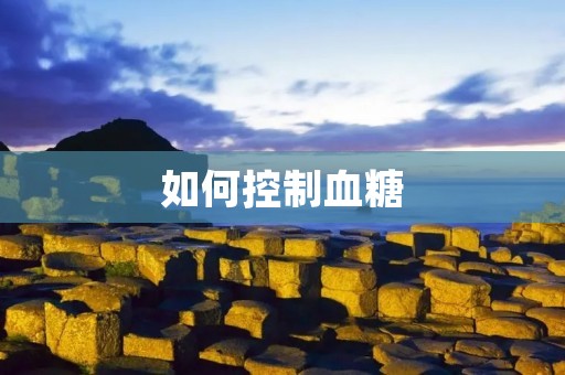 如何控制血糖