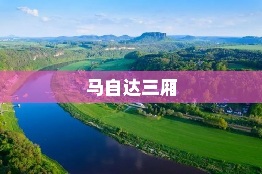 马自达三厢：领先科技与卓越性能的完美结合