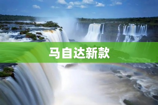 马自达新款:驭风而行的时尚之选 马自达新款:驭风而行的时尚之选