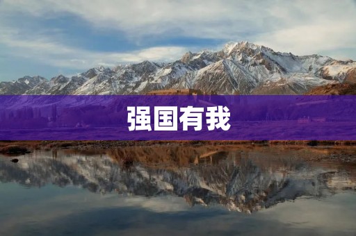 强国有我:激发每个公民的责任与使命
