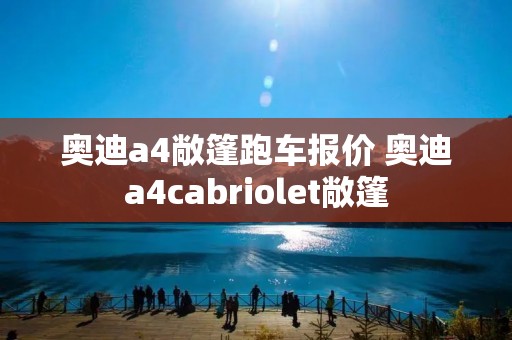 奥迪a4敞篷跑车报价 奥迪a4cabriolet敞篷