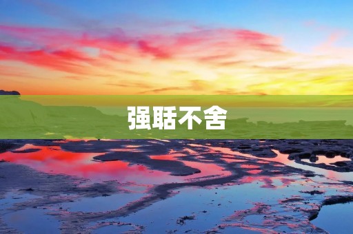 强聒不舍:当思绪无法安宁