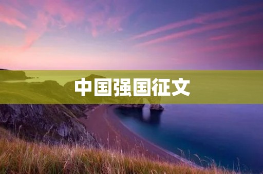 中国强国征文:走向伟大复兴的康庄大道