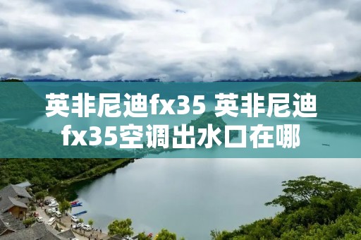 英非尼迪fx35 英非尼迪fx35空调出水口在哪