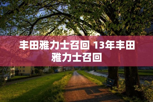丰田雅力士召回 13年丰田雅力士召回