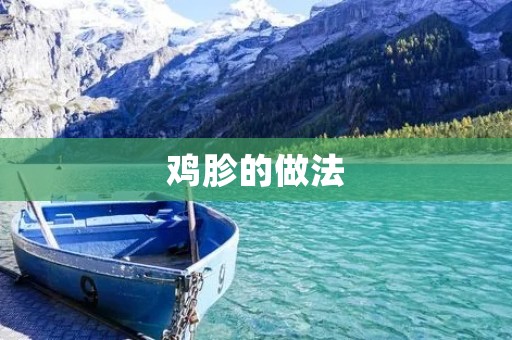鸡胗的做法：美味鲜嫩的佳肴