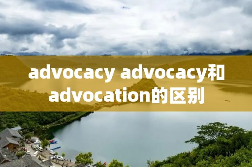 advocacy advocacy和advocation的区别
