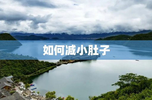 如何减小肚子:有效方法和注意事项