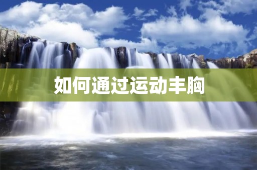 如何通过运动丰胸