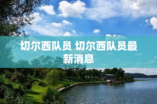 切尔西队员 切尔西队员最新消息 切尔西队员 切尔西队员最新消息