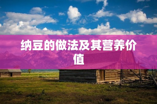 纳豆的做法及其营养价值