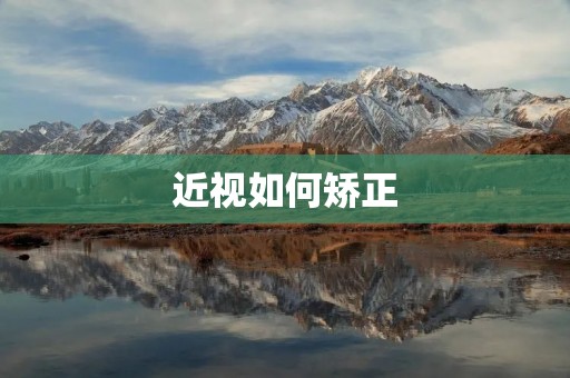 近视如何矫正