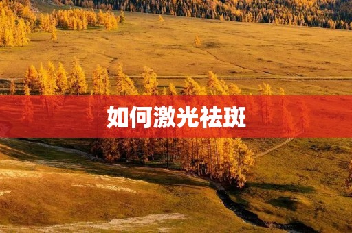 如何激光祛斑