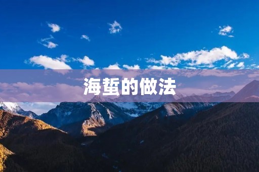 海蜇的做法：清爽可口的夏日佳肴