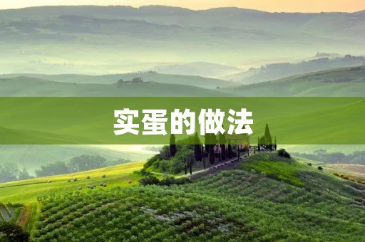 实蛋的做法：美味可口的实蛋做法详解