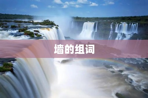 墙的组词