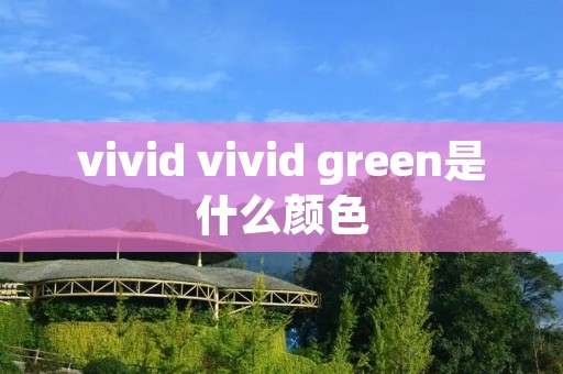 vivid vivid green是什么颜色