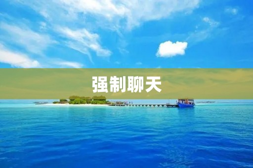强制聊天:打破沉默的沟通之道
