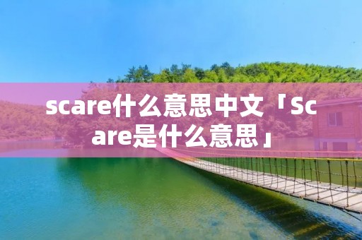 scare什么意思中文「Scare是什么意思」
