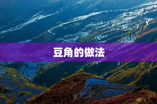 豆角的做法:口感鲜嫩,营养丰富 豆角的做法:口感鲜嫩,营养丰富