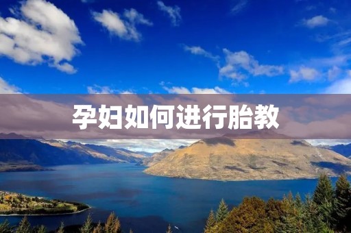 孕妇如何进行胎教
