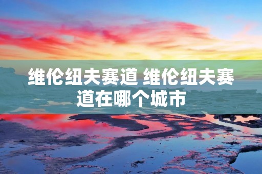 维伦纽夫赛道 维伦纽夫赛道在哪个城市