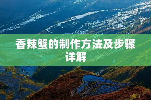 香辣蟹的制作方法及步骤详解