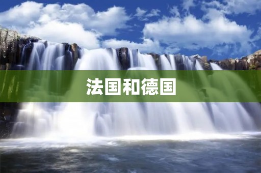 法国和德国:两个经济强国的比较 法国和德国:两个经济强国的比较