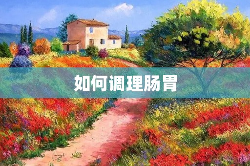 如何调理肠胃