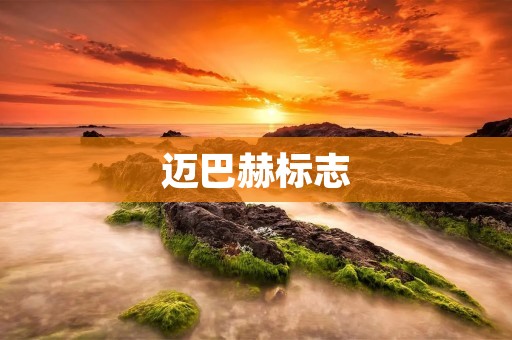 迈巴赫标志:奢华与品质的象征 迈巴赫标志:奢华与品质的象征
