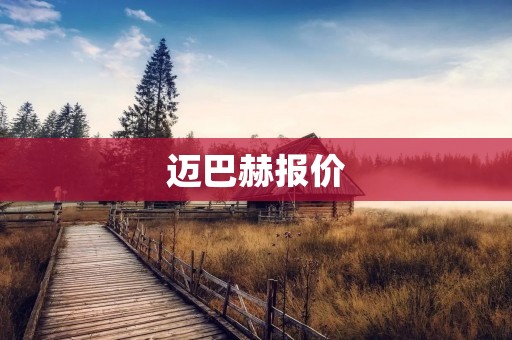 迈巴赫报价：奢华与尊贵的象征