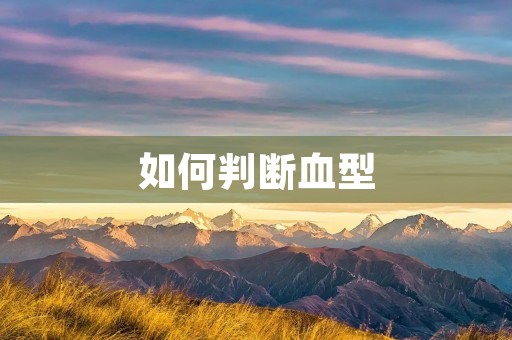 如何判断血型