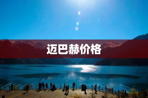 迈巴赫价格：豪华与尊贵的代名词