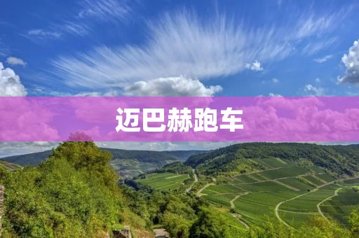 迈巴赫跑车：奢华与速度的完美结合