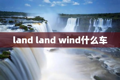 land land wind什么车