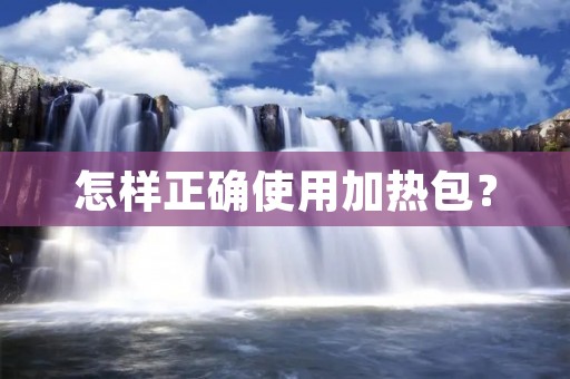 怎样正确使用加热包？