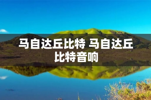 马自达丘比特 马自达丘比特音响 马自达丘比特 马自达丘比特音响