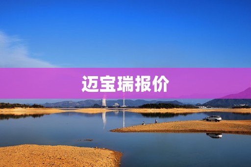 迈宝瑞报价：豪华与性能的完美结合