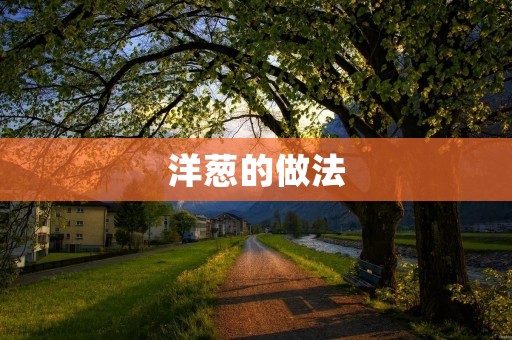 洋葱的做法 洋葱的做法