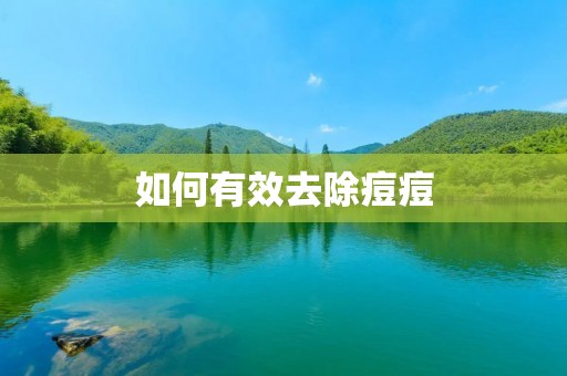 如何有效去除痘痘