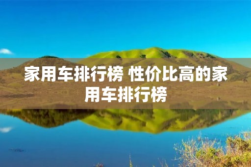 家用车排行榜 性价比高的家用车排行榜
