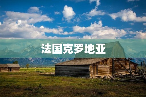 法国克罗地亚:欧洲两国之间的激烈对决 法国克罗地亚:欧洲两国之间的激烈对决
