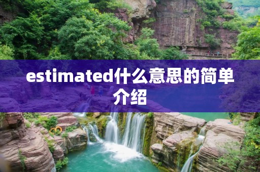 estimated什么意思的简单介绍