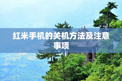 红米手机的关机方法及注意事项
