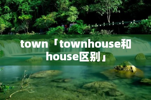 town「townhouse和house区别」