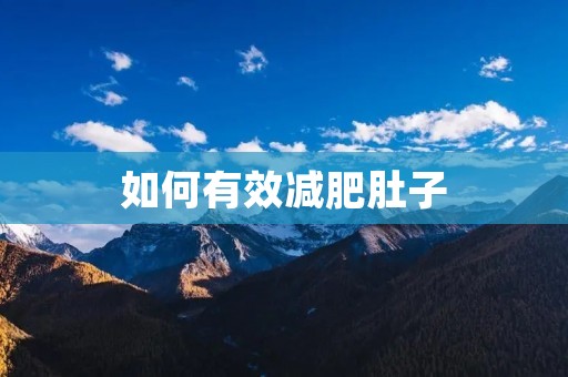 如何有效减肥肚子:科学瘦腹攻略